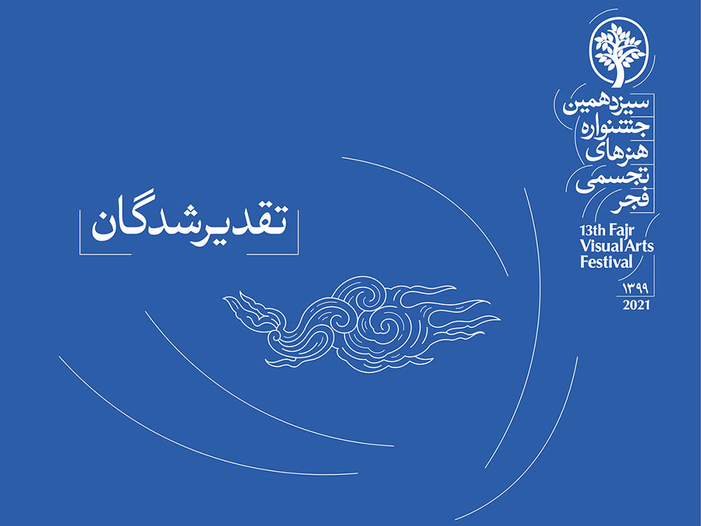 تقدیرشدگان سیزدهمین جشنواره هنرهای تجسمی فجر